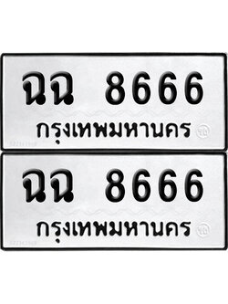 PAITABIEN 8666 ทะเบียนรถ ฉฉ 8666 ผลรวมดี 36 (12)
