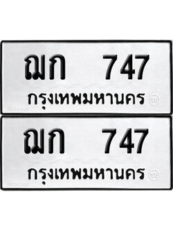 PAITABIEN ทะเบียน ฌก 747 ผลรวมดี 24 (12)