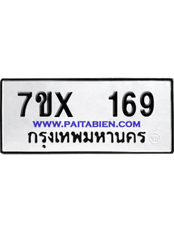 จองทะเบียนรถ 7ขx 169 จากกรมขนส่ง อย่างถูกต้อง