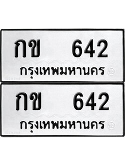 ทะเบียนรถ 642 ทะเบียน กข 642 ผลรวมดี 15 (12)