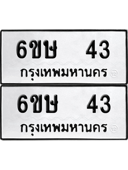 ทะเบียน 43 เลขทะเบียน - 6ขษ 43 ผลรวมดี 19 พร้อมส่งมอบ จากกรมขนส่ง (2)