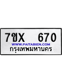 จองทะเบียนรถ 7ขx 670 จากกรมขนส่ง อย่างถูกต้อง