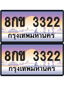 ทะเบียน 3322 ป้ายประมูล - 8กข 3322 พร้อมส่งมอบ จากกรมขนส่ง (6)
