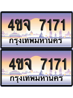 ทะเบียน 7171 ป้ายประมูล - 4ขจ 7171 พร้อมส่งมอบ จากกรมขนส่ง (4)