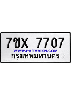 จองทะเบียนรถ 7ขx 7707 จากกรมขนส่ง อย่างถูกต้อง