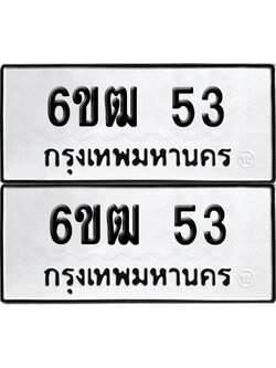 ทะเบียน 53 ทะเบียนรถ - 6ขฒ 53 ผลรวมดี 19 พร้อมส่งมอบ (12)