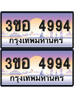 ทะเบียน 4994 ป้ายประมูล - 3ขอ 4994 พร้อมส่งมอบ จากกรมขนส่ง (1)