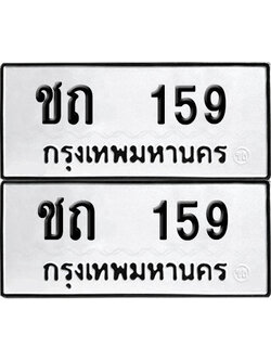 ทะเบียนรถ 159 ทะเบียน ชถ 159 พร้อมส่งมอบ (8)