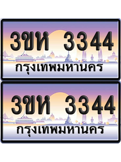 ทะเบียน 3344 ป้ายประมูล - 3ขห 3344 ผลรวมดี 24 พร้อมส่งมอบ จากกรมขนส่ง (5)