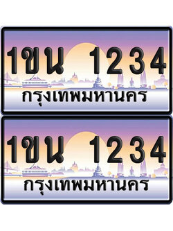 ทะเบียน 1234 –1ขน 1234 เลขเรียง (6)