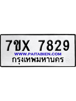 จองทะเบียนรถ 7ขx 7829 จากกรมขนส่ง อย่างถูกต้อง