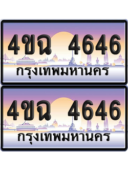 ทะเบียน 4646 ป้ายประมูล - 4ขฉ 4646 พร้อมส่งมอบ จากกรมขนส่ง (เลขสวย)