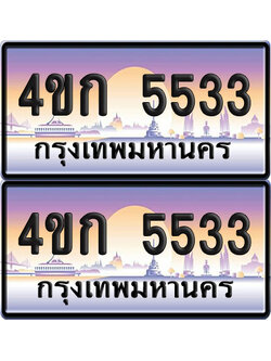 เลขประมูล 5533 ทะเบียน 4ขก 5533 ผลรวมดี 23 พร้อมส่งมอบ (6)