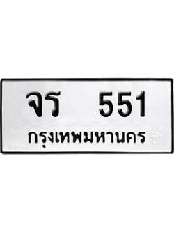 ทะเบียนรถ 551 ทะเบียน จร 551 พร้อมส่งมอบ (8)