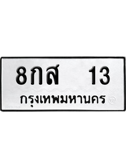 ทะเบียน 13 เลขนำโชค 8กส 13 จากกรมขนส่ง (2)