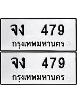 ทะเบียน 479 เลขทะเบียน - จง 479 พร้อมส่งมอบ จากกรมขนส่ง (เลขสวย)