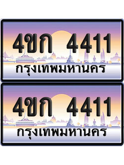 ทะเบียน 4411 ป้ายประมูล 4ขก 4411 พร้อมส่งมอบ (1)
