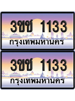 ทะเบียน 1133 เลขคู่ – 3ขช 1133 ผลรวมดี 15 ป้ายประมูล (5)