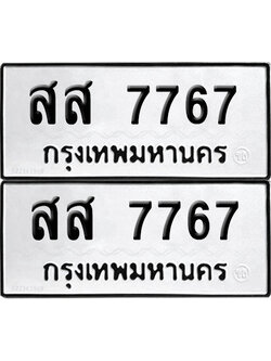 ทะเบียน 7767 เลข สส 7767 ผลรวมดี 41 จากกรมขนส่ง (12)