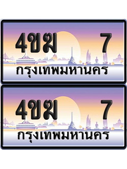 ทะเบียน 7 ป้ายประมูล 4ขฆ 7 (6)
