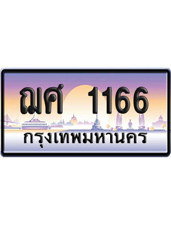ทะเบียน 1166 ป้ายประมูล – ฌศ 1166 ป้ายกราฟฟิก (8)