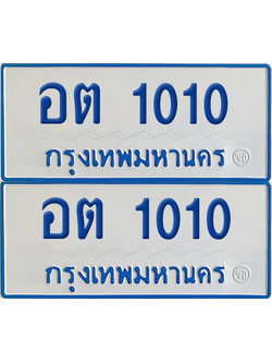 ทะเบียนรถตู้ 1010 ทะเบียน - อต 1010 พร้อมส่งมอบ (12)