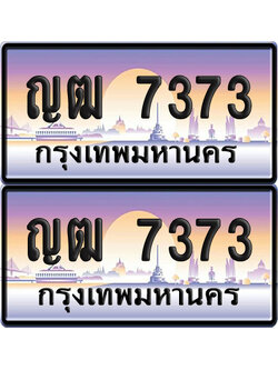 ทะเบียน 7373 ป้ายประมูล – ญฒ 7373 จากกรมขนส่ง (6)
