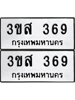 เลข 369 ทะเบียน 3ขส 369 พร้อมส่งมอบ (เลขมงคล)