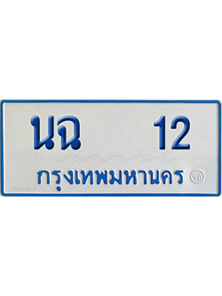 ทะเบียนรถตู้ 12 เลขทะเบียน นฉ 12 (เลขมงคล)