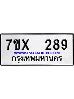 จองทะเบียนรถ 7ขx 289 จากกรมขนส่ง อย่างถูกต้อง