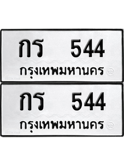 ทะเบียน 544 ทะเบียนรถ - กร 544 พร้อมส่งมอบ (12)