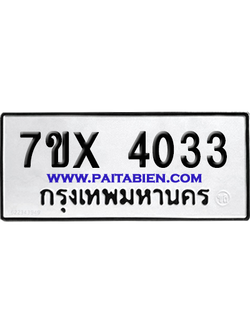 จองทะเบียนรถ 7ขx 4033 จากกรมขนส่ง อย่างถูกต้อง