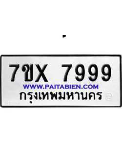 จองทะเบียนรถ 7ขx 7999 จากกรมขนส่ง อย่างถูกต้อง