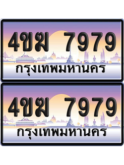 ทะเบียน 7979 ป้ายประมูล 4ขฆ 7979 ผลรวมดี 41 (1)
