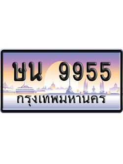 ทะเบียนรถ 9955 ทะเบียน ษน 9955 พร้อมส่งมอบ (เลขมงคล)