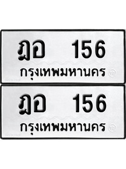 ทะเบียนรถ 156 เลขนำโชค ฎอ 156 ผลรวมดี 23 จากกรมขนส่ง (4)