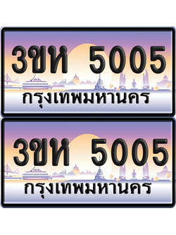 ทะเบียน 5005 ป้ายประมูล - 3ขห 5005 พร้อมส่งมอบ จากกรมขนส่ง (4)