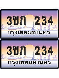 ทะเบียน 234 ป้ายประมูล - 3ขภ 234 ผลฃรวมดี 15 พร้อมส่งมอบ จากกรมขนส่ง (5)