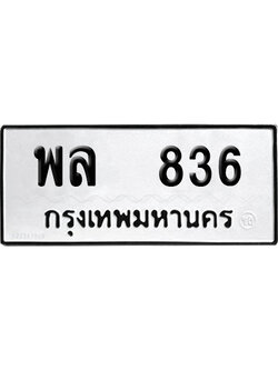 ทะเบียนรถ 836 ทะเบียน พล 836 พร้อมส่งมอบ (8)