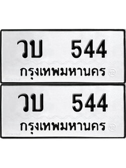 ทะเบียน 544 เลข วบ 544 จากกรมขนส่ง (6)