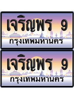 ทะเบียน 41 ป้ายประมูล - เจริญพร 9 ผลรวมดี 41 พร้อมส่งมอบ จากกรมขนส่ง (6)