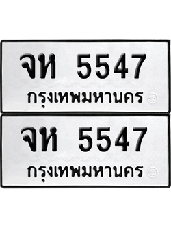 ทะเบียน 5547 ทะเบียนรถ - จห 5547 ผลรวมดี 32 พร้อมส่งมอบ จากกรมขนส่ง (เลขดี)