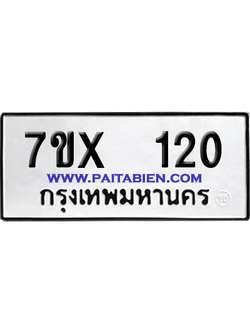 จองทะเบียนรถ 7ขx 120 จากกรมขนส่ง อย่างถูกต้อง
