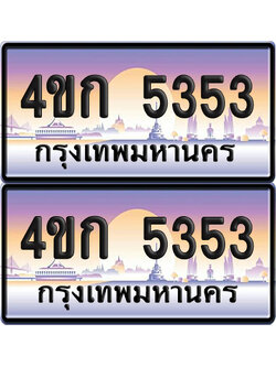 ทะเบียน 5353 ป้ายประมูล 4ขก 5353 ผลรวมดี 23 พร้อมส่งมอบ (1)