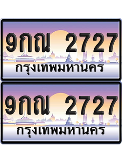ทะเบียน 2727 ป้ายประมูล - 9กณ 2727 พร้อมส่งมอบ จากกรมขนส่ง (เลขสวย)