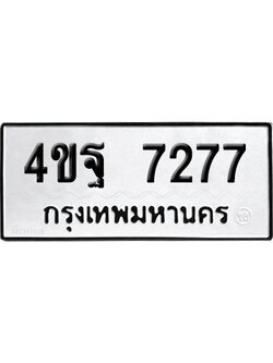 ทะเบียนรถ 7277 ทะเบียน 4ขฐ 7277 พร้อมส่งมอบ (1)