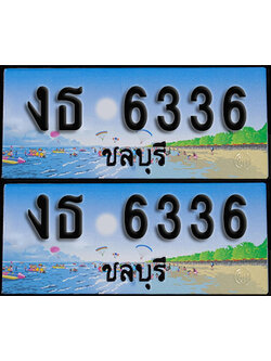 ทะเบียน 6336 – งธ 6336 ชลบุรี ผลรวมดี 24 (1)