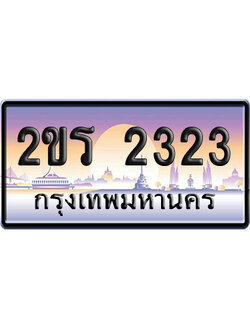 ทะเบียน 2323 ป้ายประมูล – 2ขร 2323 เลขสลับ (1)