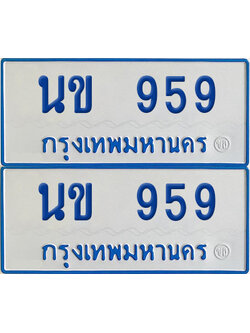 เลขรถ 959 ทะเบียน นข 959 ป้ายรถตู้ (เลขมงคล)