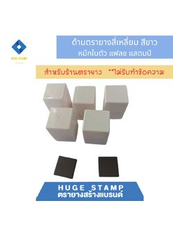 ด้ามเปล่า ตรายางหมึกในตัว W2525 สี่เหลี่ยม 30x30xสูง40mm สีล้วน แฟลชแสตมป์ ขนาดยาง 20mm